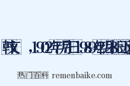 韩文：박세영，1902年7月7日-1989年2月28日近义词是什么意思的图片